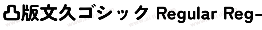 凸版文久ゴシック Regular Reg字体转换